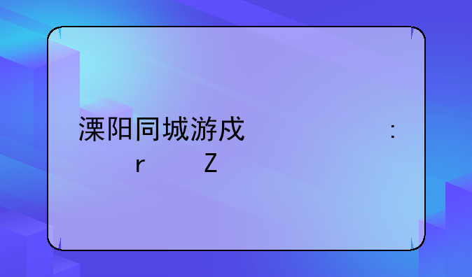 溧阳同城游戏大厅最新版本更新内容
