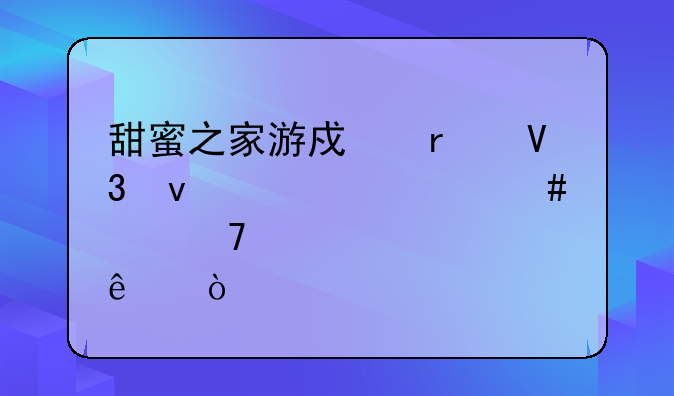 甜蜜之家游戏在界面为什么点不了？