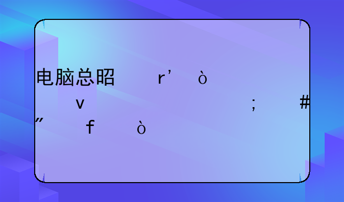 电脑总是有传奇页面跳出怎么删除？
