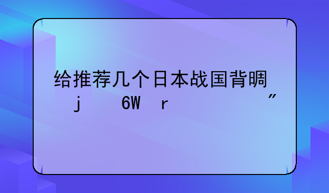 给推荐几个日本战国背景的单机游戏