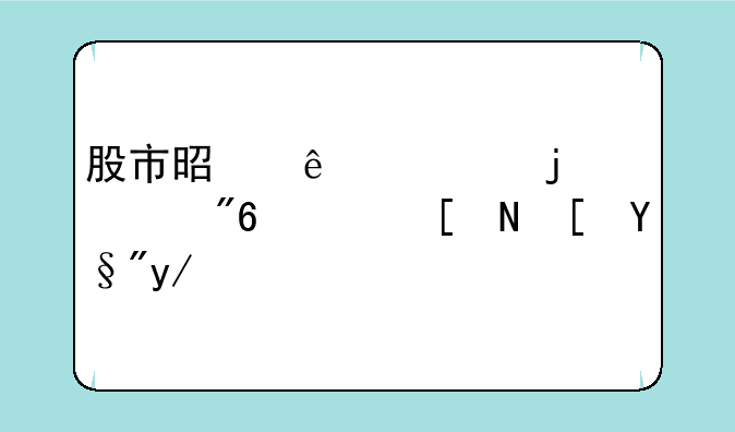 股市是人性的游戏，年长有优势吗？