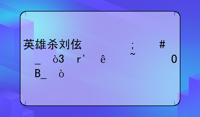 英雄杀刘伯温怎么算，有人知道吗？