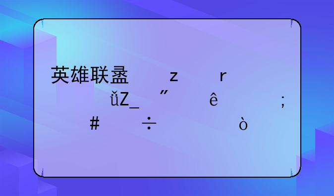 英雄联盟极地大乱斗别人怎么能退？