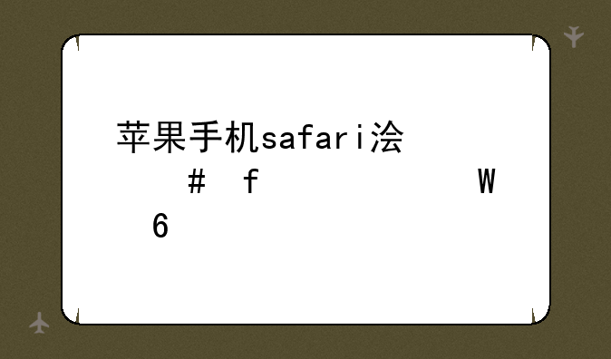 苹果手机safari浏览器如何升级版本？