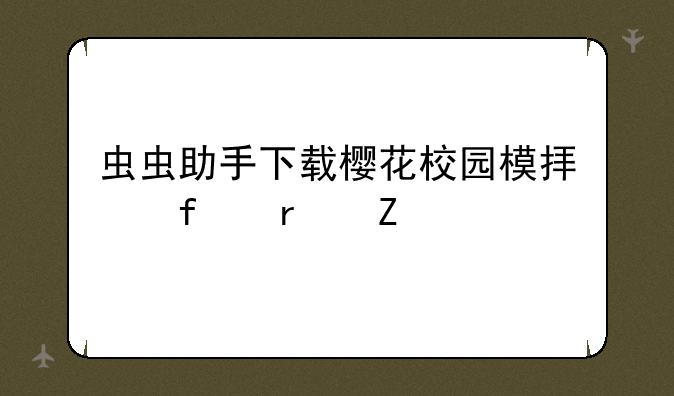 虫虫助手下载樱花校园模拟器最新版