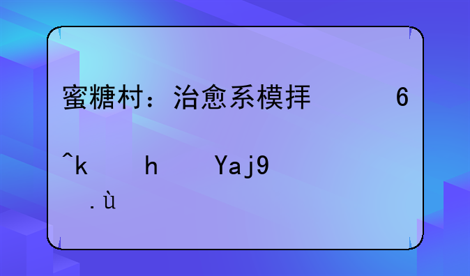 蜜糖村：治愈系模拟经营游戏全攻略