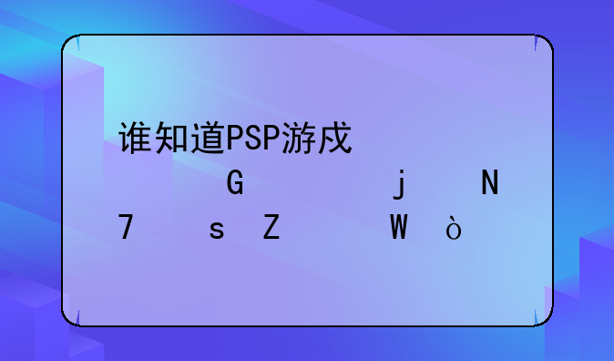 谁知道PSP游戏恶灵骑士的操作方法？
