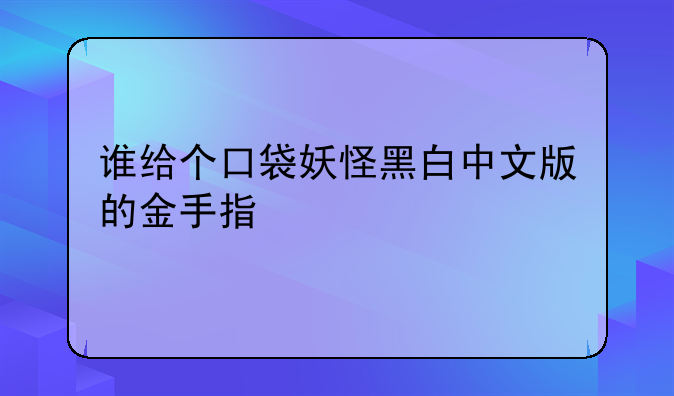 谁给个口袋妖怪黑白中文版的金手指