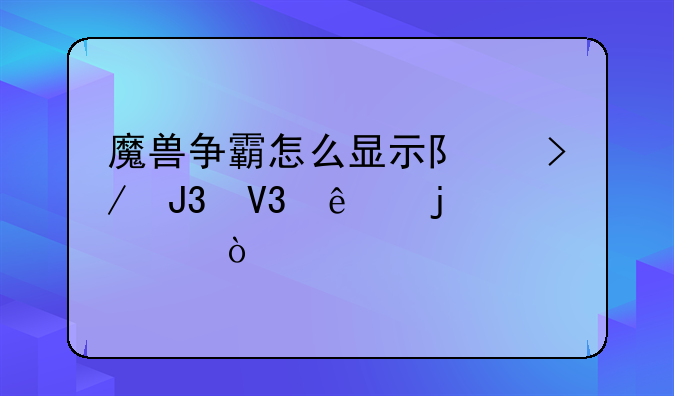 魔兽争霸怎么显示队友和敌人的血？