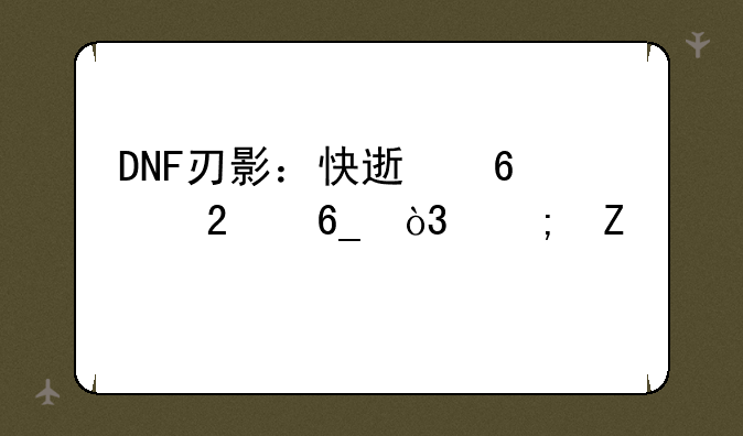 DNF刃影：快速升级指南，从新手到高手