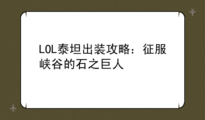 LOL泰坦出装攻略：征服峡谷的石之巨人
