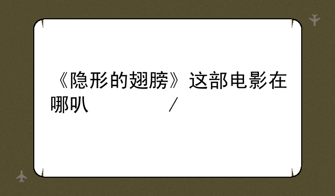 《隐形的翅膀》这部电影在哪可以下载