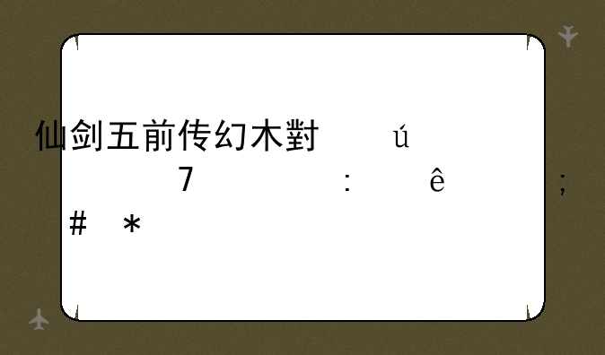仙剑五前传幻木小径走不出去了怎么办