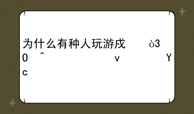 为什么有种人玩游戏，专门欺负队友？