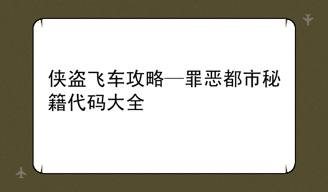 侠盗飞车攻略—罪恶都市秘籍代码大全