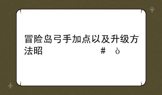 冒险岛弓手加点以及升级方法是什么？