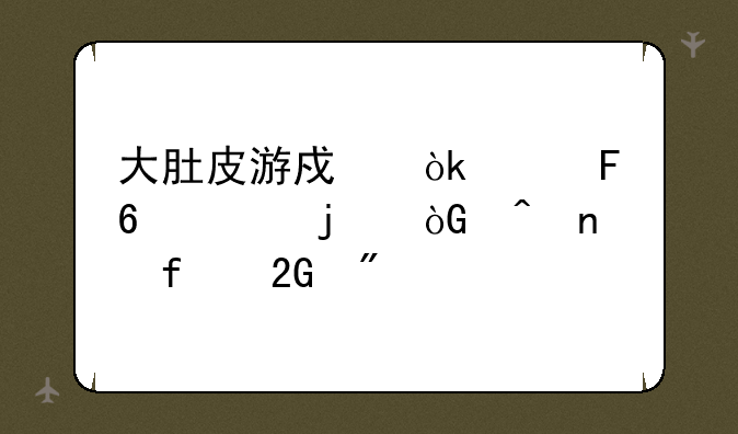 大肚皮游戏：趣味十足的休闲益智挑战