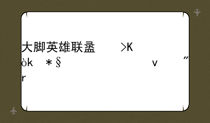 大脚英雄联盟插件：助你轻松制霸峡谷
