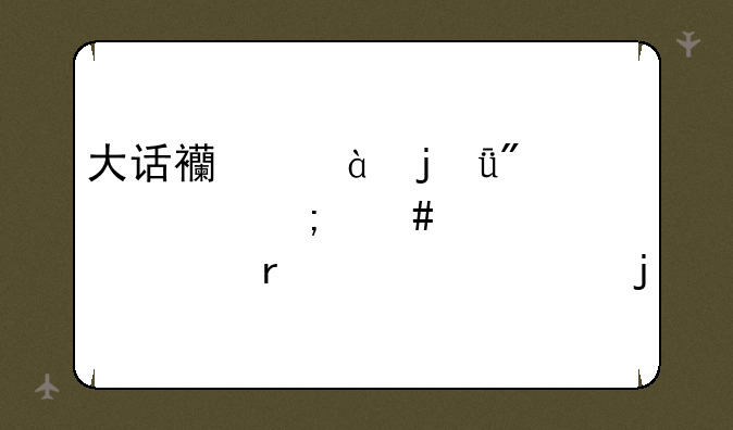 大话西游2的1到14称怎么过``要最详细的