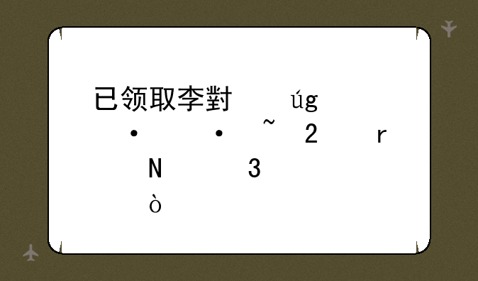 已领取李小龙粤语语音包在哪里设置？