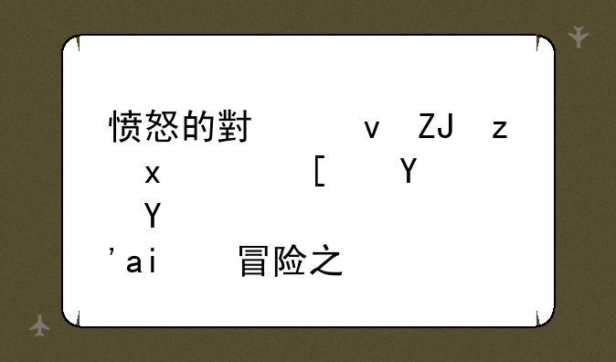 愤怒的小鸟太空版：开启星际冒险之旅