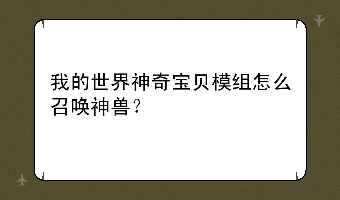 我的世界神奇宝贝模组怎么召唤神兽？