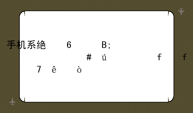 手机系统升级后为什么微信登陆不了？