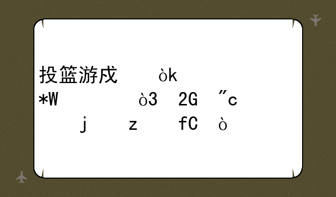 投篮游戏：精准投射，挑战你的极限！