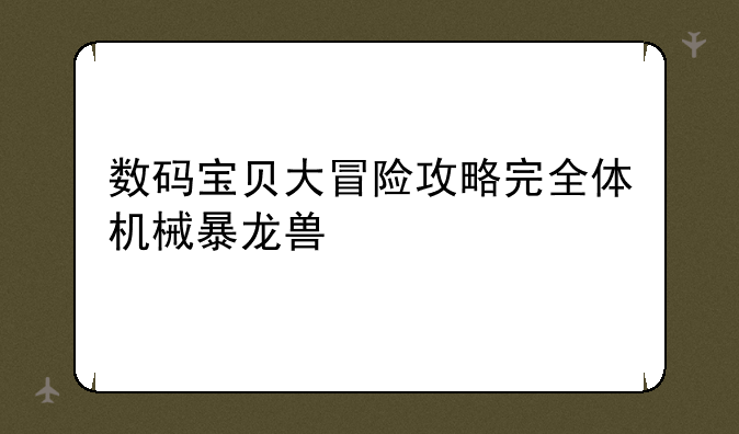 数码宝贝大冒险攻略完全体机械暴龙兽