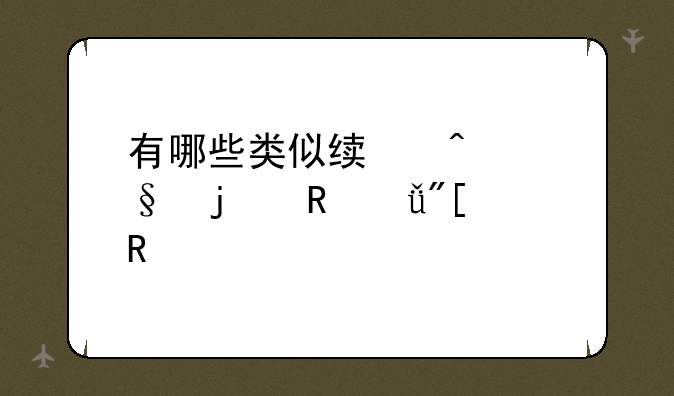 有哪些类似绯闻女孩的电影或电视剧？