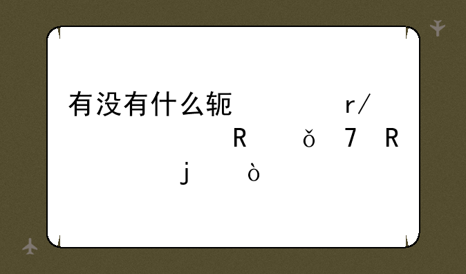有没有什么软件看全部电影不收费的？