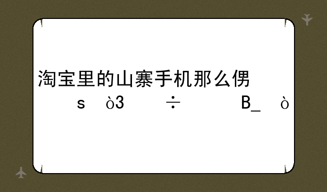 淘宝里的山寨手机那么便宜，能买吗？