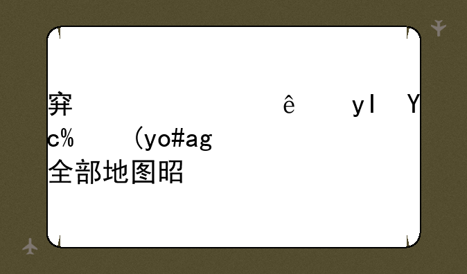 穿越火线生化模式的全部地图是什么？