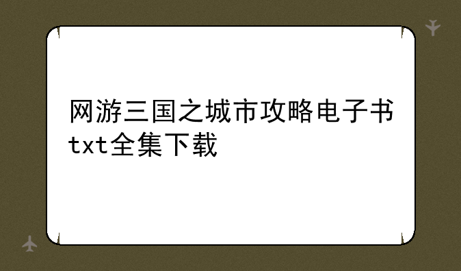 网游三国之城市攻略电子书txt全集下载