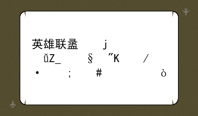 英雄联盟的大乱斗惩戒之箭怎么出装？