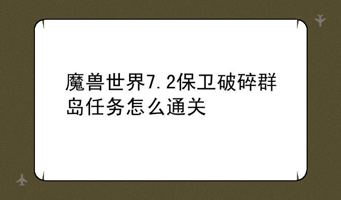 魔兽世界7.2保卫破碎群岛任务怎么通关