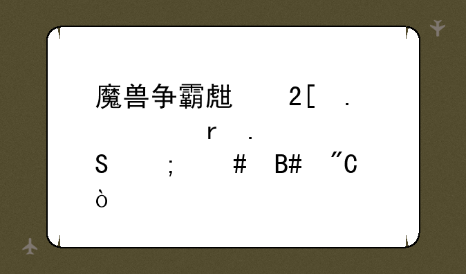 魔兽争霸生化狂潮地狱火魔怎么合成？