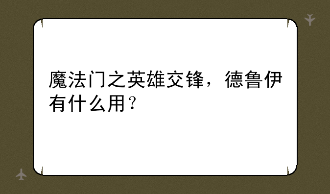 魔法门之英雄交锋，德鲁伊有什么用？