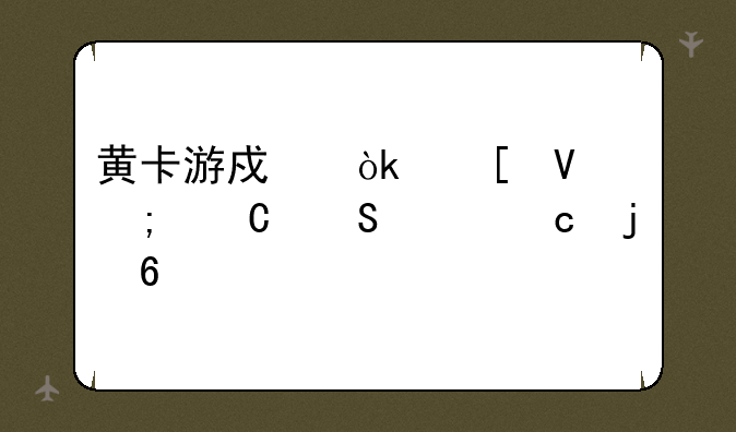 黄卡游戏：策略与运气并存的卡牌对决