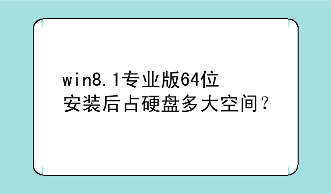 win8.1专业版64位安装后占硬盘多大空间？