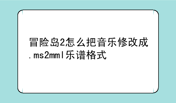 冒险岛2怎么把音乐修改成.ms2mml乐谱格式