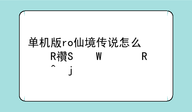 单机版ro仙境传说怎么修改魔法释放间隔