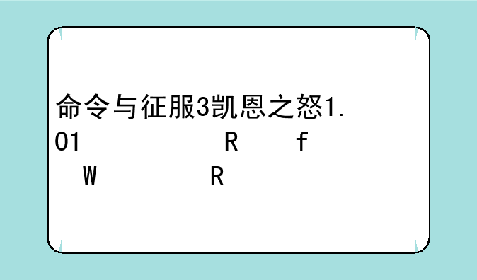 命令与征服3凯恩之怒1.01修改器如何使用