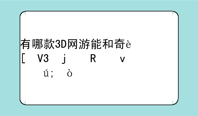 有哪款3D网游能和奇迹世界的画面媲美？