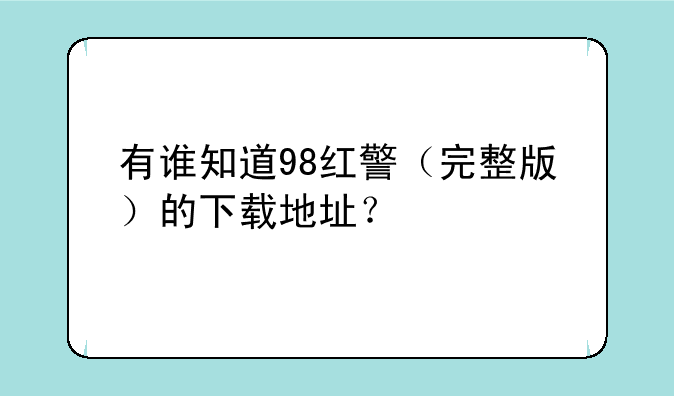 有谁知道98红警（完整版）的下载地址？