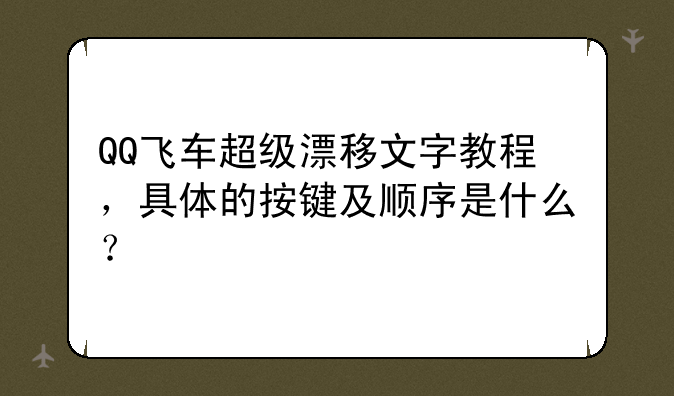 QQ飞车超级漂移文字教程，具体的按键及顺序是什么？