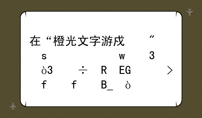 在“橙光文字游戏制作工具”里，能用QQ账号登陆吗？