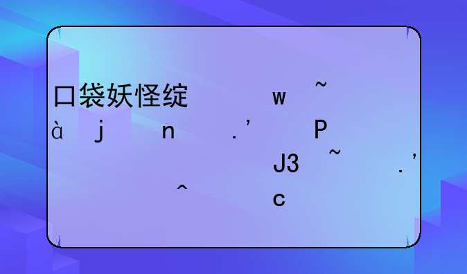 口袋妖怪绿宝石386的雪拉比,梦幻和基拉祈(问题比较多)