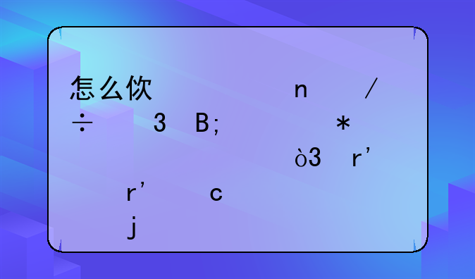 怎么使迅雷下载完后自动退出，有没有高级点的方法？