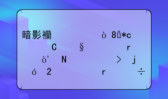 暗影西游（0.1折送齐天大圣）哪个平台的礼包码最好？